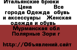 Итальянские брюки Blugirl › Цена ­ 5 500 - Все города Одежда, обувь и аксессуары » Женская одежда и обувь   . Мурманская обл.,Полярные Зори г.